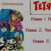Тетя Дяди Федора Или Побег Из Простоквашино Аудиосказка Слушать