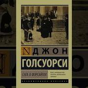 Джон Голсуорси Сага О Форсайтах 1957