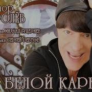 Королев Золотая Карета