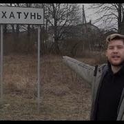 Это Хатунь Это Не Хатунь