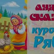 Курочка Ряба Аудиоспекталь
