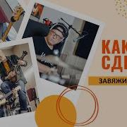 Завяжи Мне Глаза Live Чайф