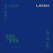 Исчезай Layah