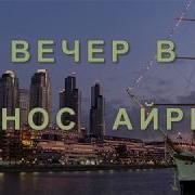 Верединский Вечер В Буэнос Айресе