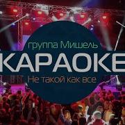Фристайл Минусовка С Бэк Вокалом