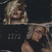 Беги Akva