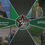 Время Героев Своих Не Бросаем