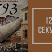 1793 История Одного Убийства