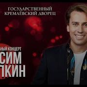Концерт Галкина В Кремле 2020
