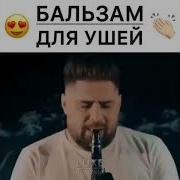 Бальзам Для Ушей Кларнет