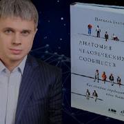 Паскаль Буайе Анатомия Человеческих Сообществ