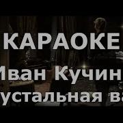 Хрустальная Ваза Караоке