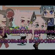 Мне Нравится Девушка С Розовыми Волосами
