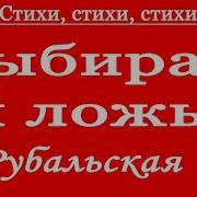 Лариса Рубальская Читает Стих Выбираю Я Ложь