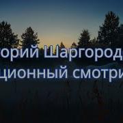 Григорий Шаргородский Станционный Смотритель