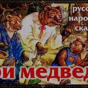 Аудиосказка Три Медведя