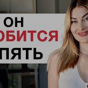 Так Ты Вернешь Бывшего Мужчине