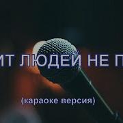 Губит Людей Не Пиво Караоке