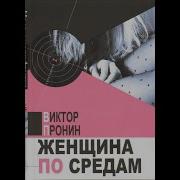 Пронин Женщина По Средам
