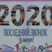 Финальная Песня Выпускников 2020