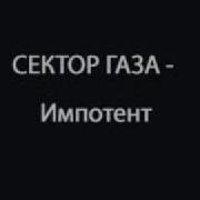 Сектор Газа Импотент
