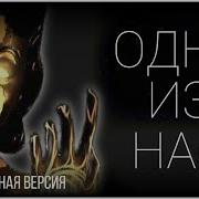 Песня Бенди И Тёмное Возрождение
