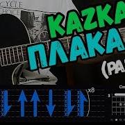 Казка Плакала На Русском На Гитаре