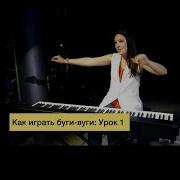 Буги Вуги На Пианино