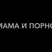 Мама И Дочь Смотреть Случайный Секс С Русской Девушкой