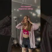 Что Слушают Подростки