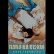 Юлия Николаева Аудиокниги