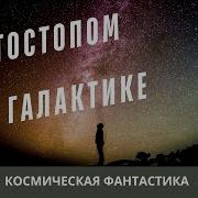 Автостопом По Галактике Аудиокнига