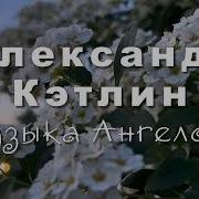Музыка Ангелов Александр Кэтлин