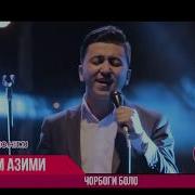 Рустами Азими Чорбоги Боло
