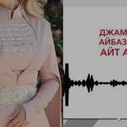 Джамиля Айбазова Айт Атымы