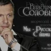 Владимир Соловьев Мы Русские С Нами Бог