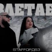 Взлетаем Staffорд63