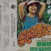 邓丽君 昨天今天再见