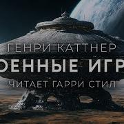 Каттнер Военные Игры