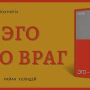 Райан Холидей Эго Это Враг