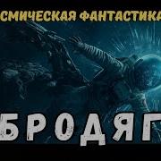 Аудиокнига Восходящий Книга 2 Фантастика Боевая Фантастика