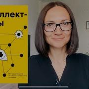 Тони Бьюзен Интеллект Карты