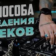 Треки Которые Раскачают Любой Танцпол