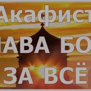 Слава Богу За Все Оптина