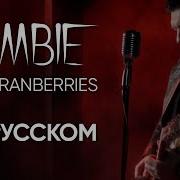 Zombie The Cranberries На Русском Александр Бонмаер Cover