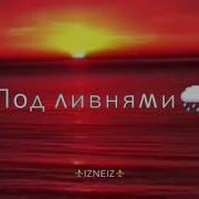 Лилии Мы Утонули Под Ливнями
