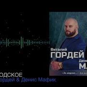 Виталий Гордей И Денис Мафик За Людское