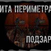 Защита Периметра Оп 2 2
