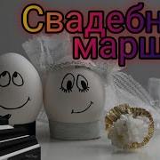 Маршировка На Пианино