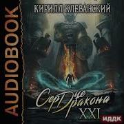 Клеванский Кирилл Сердце Дракона Книга 21